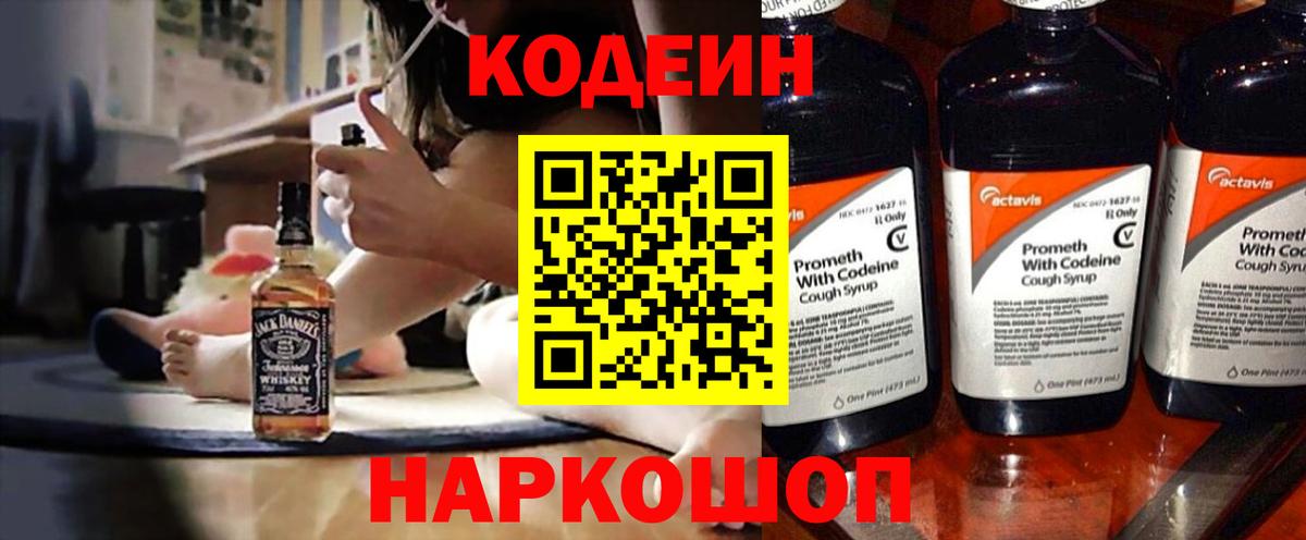Кодеин напиток Lean (лин)  Вход с VPN  Новоалександровск 