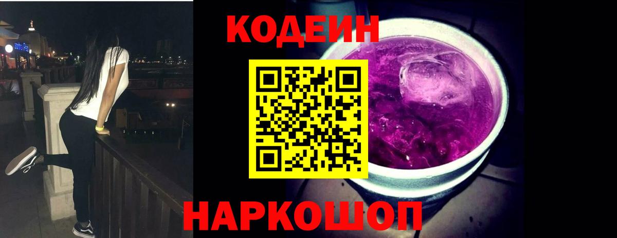 Кодеин Purple Drank Новоалександровск